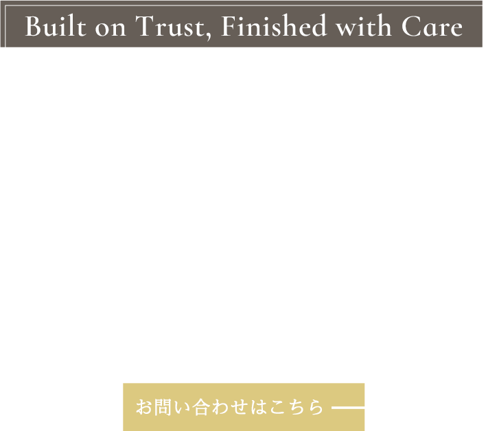 業界10年以上の豊富な経験